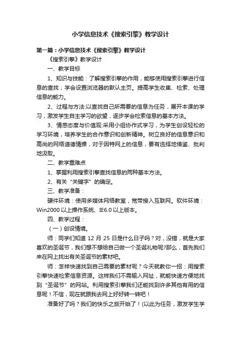 小学信息技术《搜索引擎》教学设计