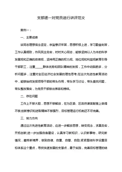 支部逐一对党员进行讲评范文