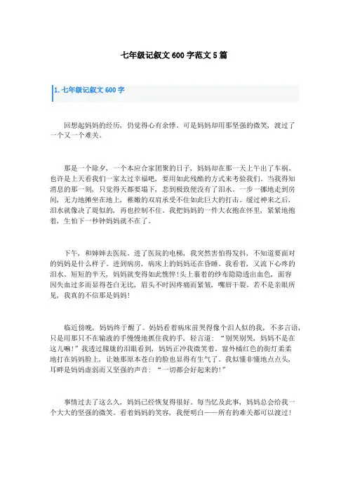 七年级记叙文600字范文5篇