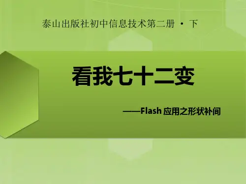 初中信息技术《flash应用之形状补间》教学课件设计