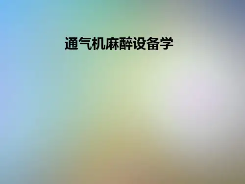 通气机麻醉设备学