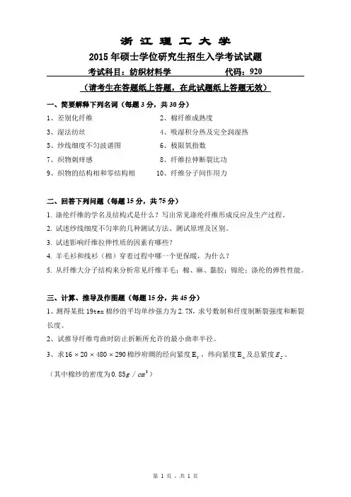 2015年浙江理工大学考研试题920纺织材料学
