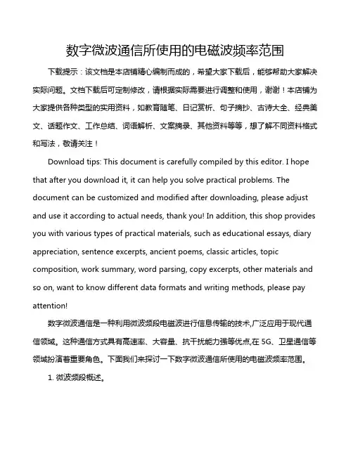 数字微波通信所使用的电磁波频率范围