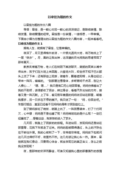 以牵挂为题的作文八篇