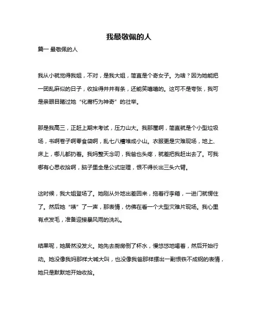 作文《我最敬佩的人》