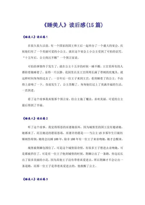 《睡美人》读后感(15篇)