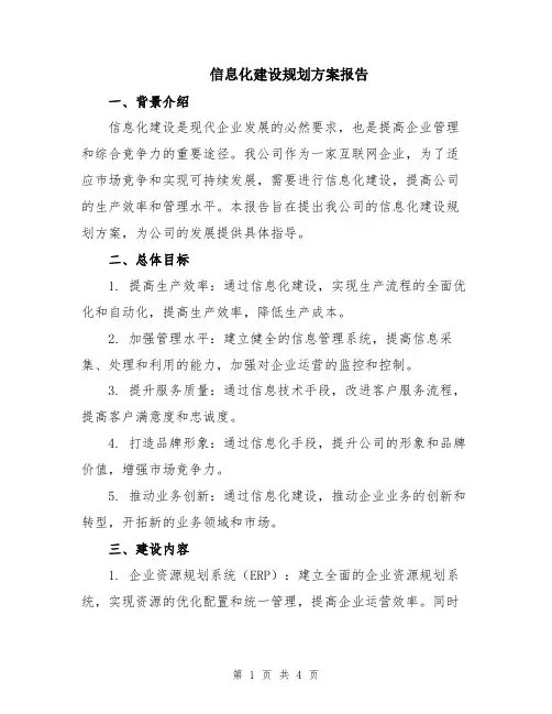 信息化建设规划方案报告