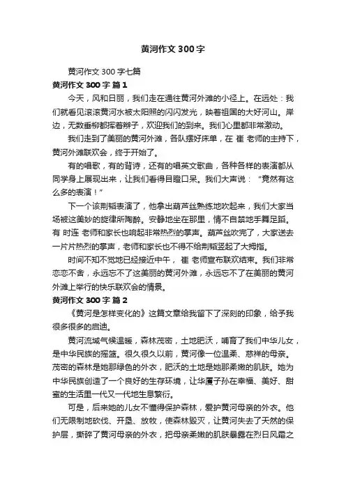 黄河作文300字七篇