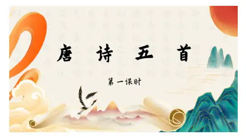 唐诗五首 课件