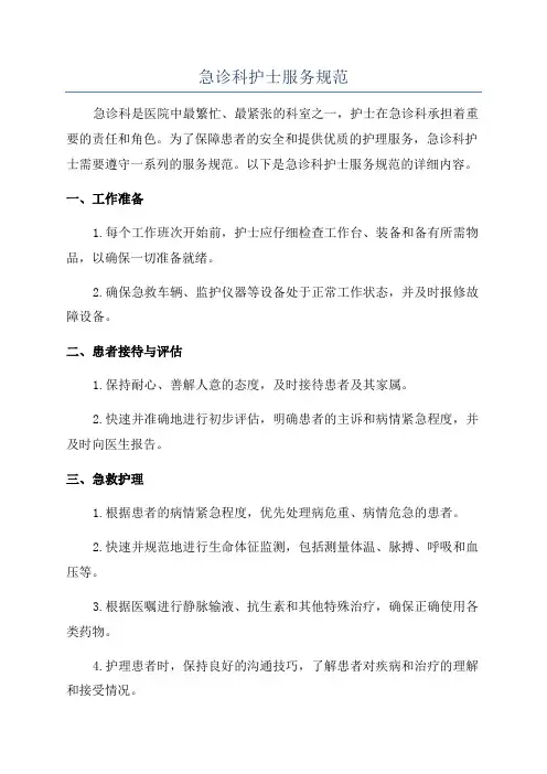 急诊科护士服务规范