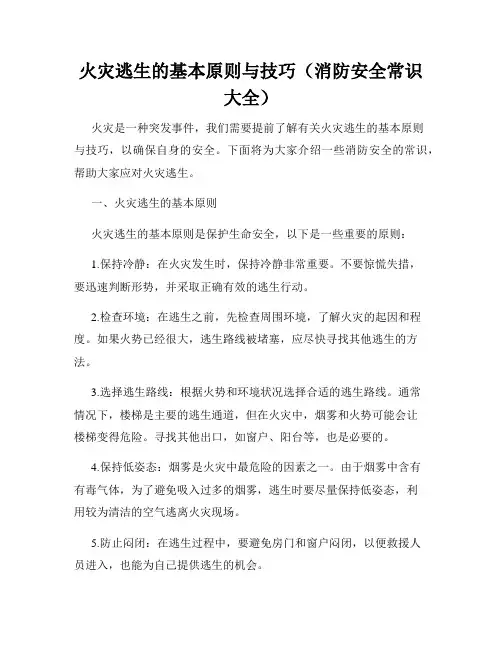 火灾逃生的基本原则与技巧(消防安全常识大全)