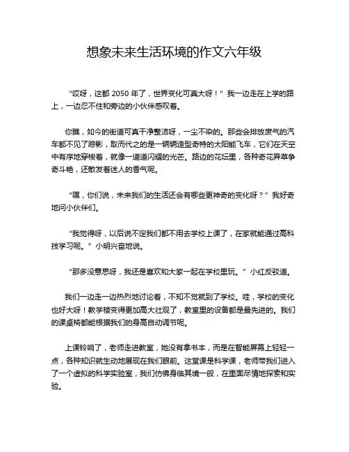 想象未来生活环境的作文六年级