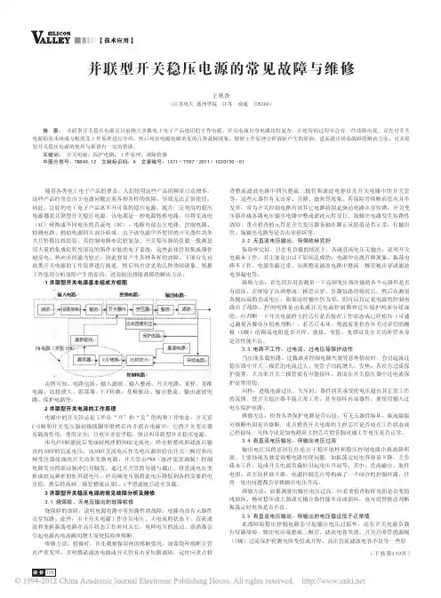 并联型开关稳压电源的常见故障与维修