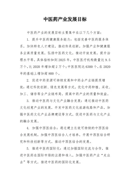 中医药产业发展目标