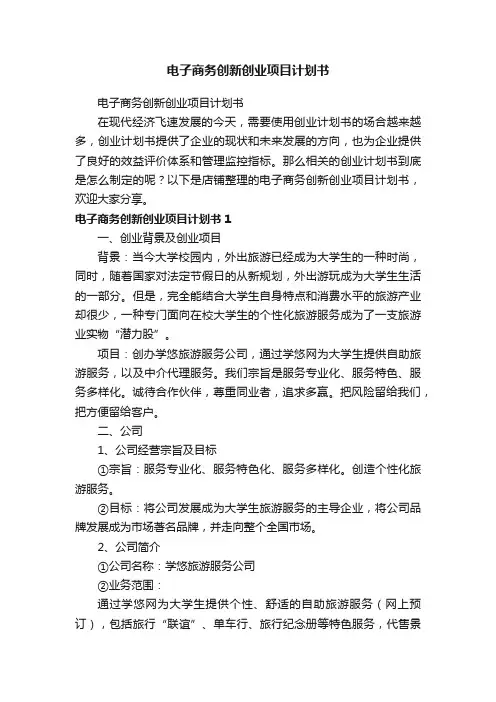 电子商务创新创业项目计划书