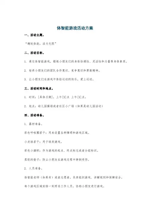 体智能游戏活动方案