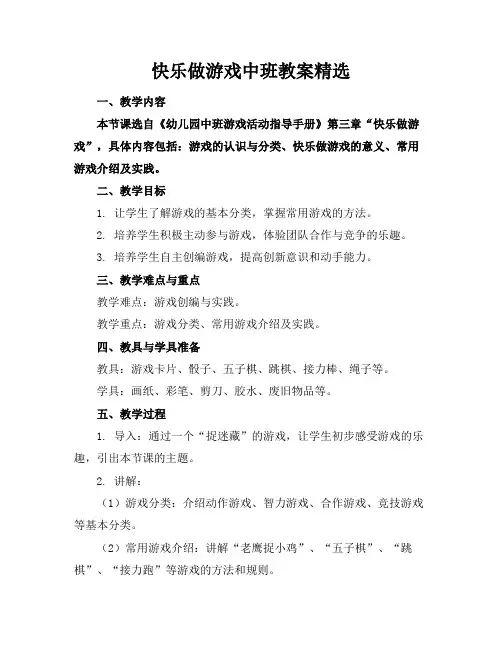 快乐做游戏中班教案精选