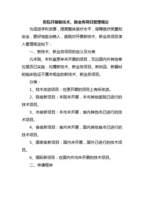 医院开展新技术、新业务项目管理规定