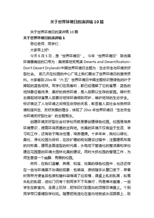 关于世界环境日的演讲稿10篇