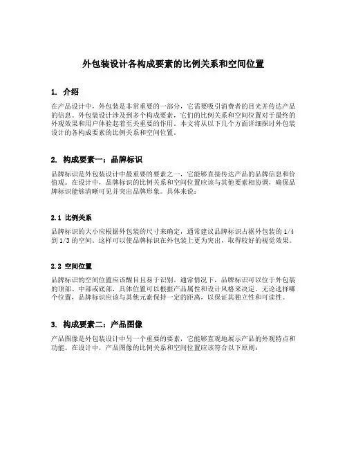 外包装设计各构成要素的的比例关系和空间位置