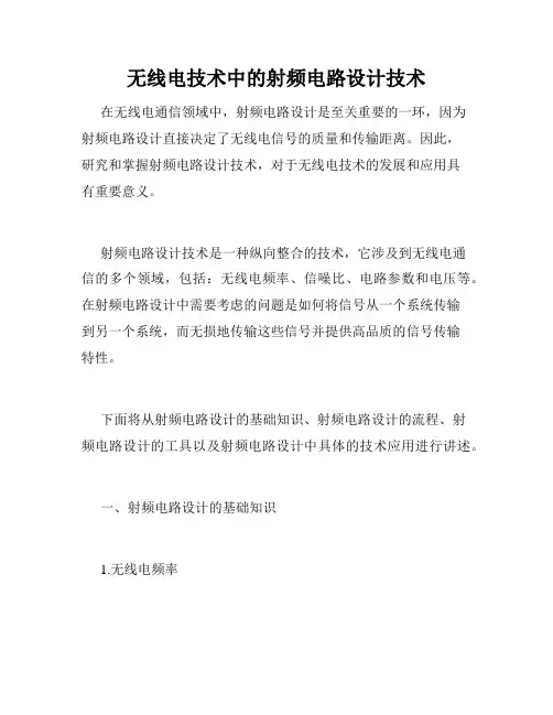 无线电技术中的射频电路设计技术