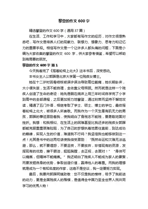 精选攀登的作文600字（通用37篇）