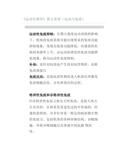 《运动生理学》第五章体(运动与免疫)