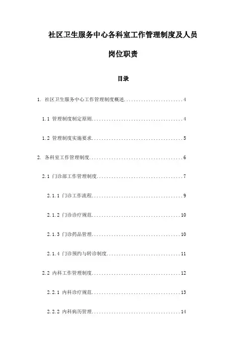 社区卫生服务中心各科室工作管理制度及人员岗位职责