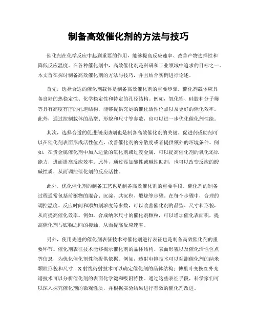 制备高效催化剂的方法与技巧