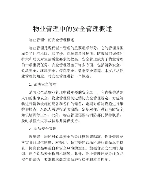 物业管理中的安全管理概述