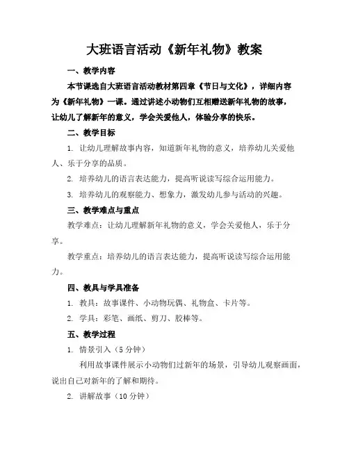 大班语言活动《新年礼物》教案