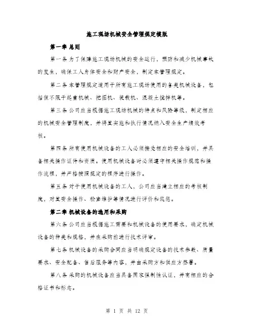 施工现场机械安全管理规定模版（3篇）