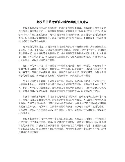 高校图书馆考研自习室管理的几点建议