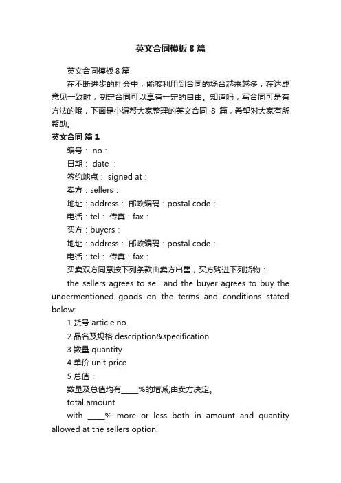 英文合同模板8篇