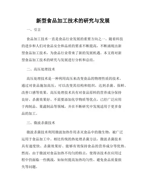 新型食品加工技术的研究与发展