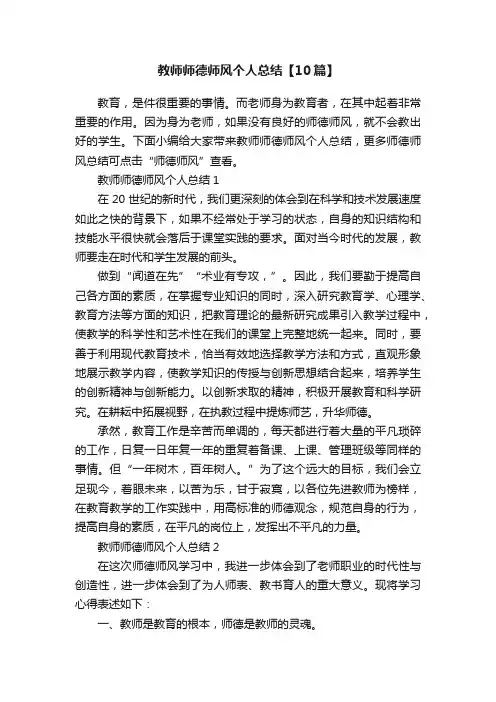 教师师德师风个人总结【10篇】