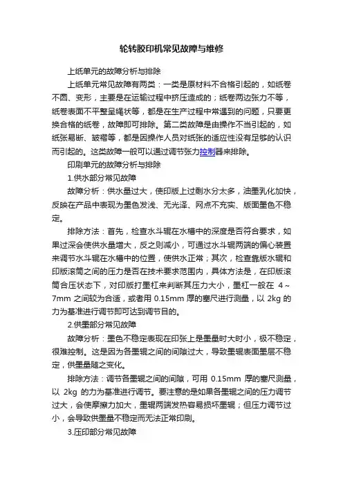 轮转胶印机常见故障与维修