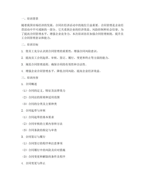 加强合同管理制度的培训