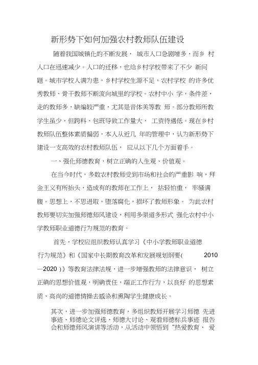 新形势下如何加强农村教师队伍建设