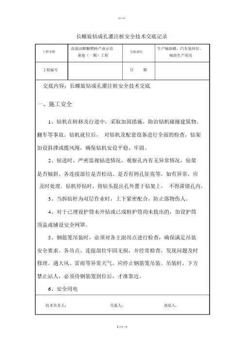 长螺旋钻成孔灌注桩安全技术交底