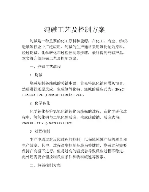 纯碱工艺及控制方案