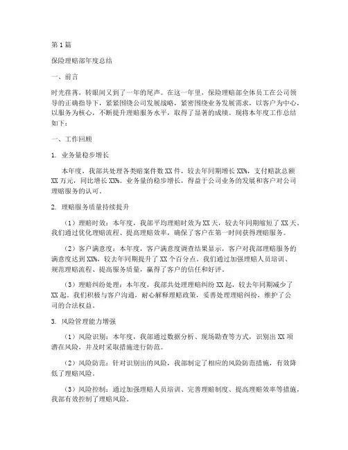 保险理赔部年度总结(3篇)
