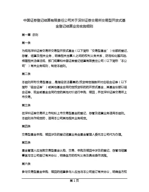 中国证券登记结算有限责任公司关于深圳证券交易所交易型开放式基金登记结算业务实施细则
