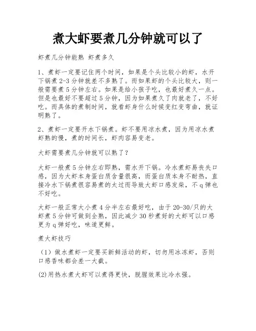 煮大虾要煮几分钟就可以了