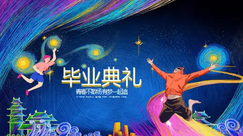 毕业典礼PPT模板