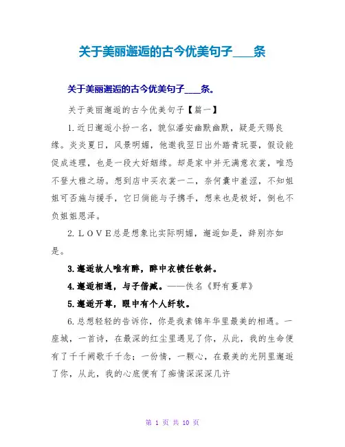 关于美丽邂逅的古今优美句子六十四条