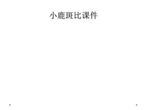 小鹿斑比课件