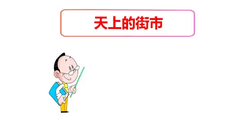 (名师整理)最新部编人教版语文7年级上册第20课《天上的街市》市优质课一等奖课件