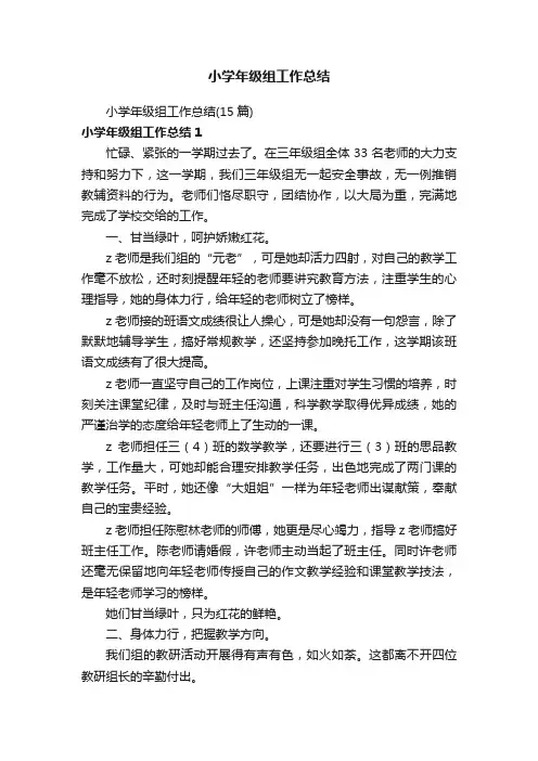 小学年级组工作总结（15篇）