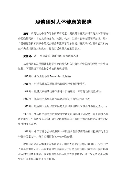 浅谈硒对人体健康的影响
